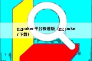 ggpoker平台极速版（gg poker下载）