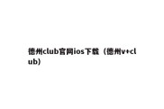 德州club官网ios下载（德州v+club）