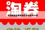 竞技联盟正规德州扑克的简单介绍