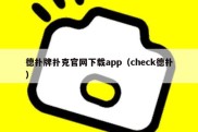 德扑牌扑克官网下载app（check德扑）