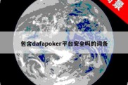 包含dafapoker平台安全吗的词条