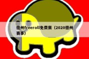 德州freeroll免费赛（2020德州赛事）