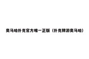 奥马哈扑克官方唯一正版（扑克牌游奥马哈）