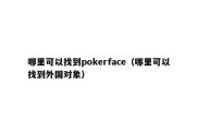 哪里可以找到pokerface（哪里可以找到外国对象）