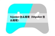hipoker怎么提现（hhpoker怎么提现）