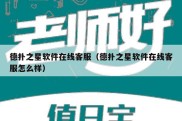 德扑之星软件在线客服（德扑之星软件在线客服怎么样）