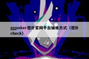 ggpoker德扑官网平台抽水方式（德扑check）