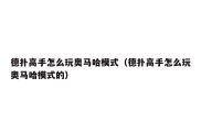 德扑高手怎么玩奥马哈模式（德扑高手怎么玩奥马哈模式的）