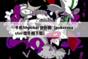 手机hhpoker德扑圈（pokermaster德扑圈下载）