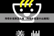 传奇扑克牌怎么样（传奇扑克靠什么赚钱）