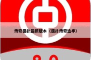 传奇德扑最新版本（德扑传奇选手）