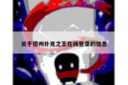 关于德州扑克之王在线登录的信息