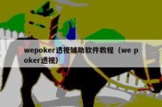 wepoker透视辅助软件教程（we poker透视）