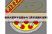 德州大菠萝平台安全吗（天天德州大菠萝）