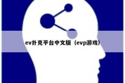 ev扑克平台中文版（evp游戏）