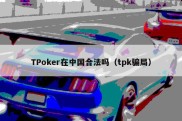 TPoker在中国合法吗（tpk骗局）