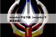 wepoker平台下载（wepoker下载安卓版）