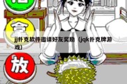 jj扑克软件邀请好友奖励（jqk扑克牌游戏）