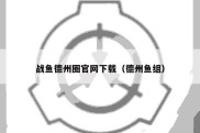 战鱼德州圈官网下载（德州鱼组）