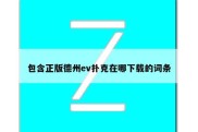 包含正版德州ev扑克在哪下载的词条