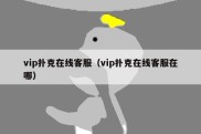 vip扑克在线客服（vip扑克在线客服在哪）