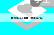 德州club不出款（德州party）