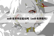 aa扑克软件还能玩吗（aa扑克牌图片）