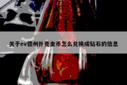 关于ev德州扑克金币怎么兑换成钻石的信息