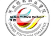 wepoker平台安装（wepoker 安装）
