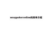 wsoppokeronline的简单介绍