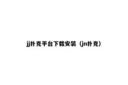 jj扑克平台下载安装（jn扑克）