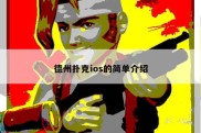德州扑克ios的简单介绍