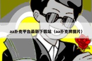 aa扑克平台最新下载站（aa扑克牌图片）