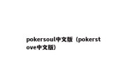 pokersoul中文版（pokerstove中文版）