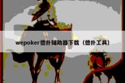 wepoker德扑辅助器下载（德扑工具）