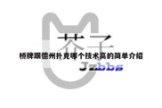 桥牌跟德州扑克哪个技术高的简单介绍