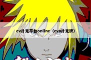 ev扑克平台online（eva扑克牌）