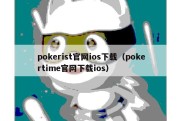 pokerist官网ios下载（pokertime官网下载ios）