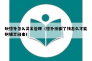 玩德扑怎么资金管理（德扑圈输了钱怎么才能把钱弄回来）