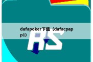 dafapoker下载（dafacpapp1）