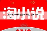 6+poker改名后叫什么（poker 1%）