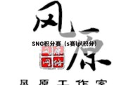 SNG积分赛（s赛lpl积分）