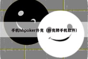 手机hhpoker扑克（扑克牌手机软件）