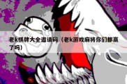 老k棋牌大全邀请码（老k游戏麻将你们都赢了吗）