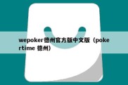 wepoker德州官方版中文版（pokertime 德州）