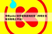 传奇poker软件官网游戏优势（传奇扑克有没有线上平台）