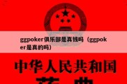 ggpoker俱乐部是真钱吗（ggpoker是真的吗）