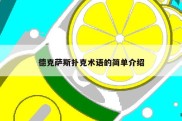 德克萨斯扑克术语的简单介绍