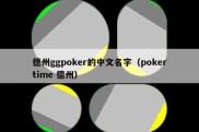德州ggpoker的中文名字（pokertime 德州）