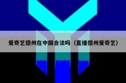 爱奇艺德州在中国合法吗（直播德州爱奇艺）